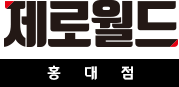 제로월드