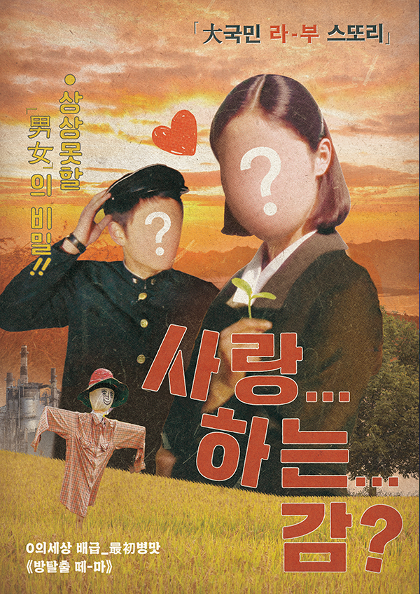 [홍대] 사랑...하는...감?